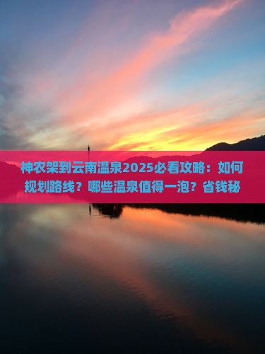 神农架到云南温泉攻略