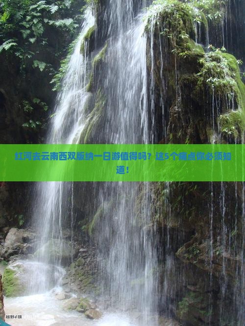红河去云南西双版纳一日