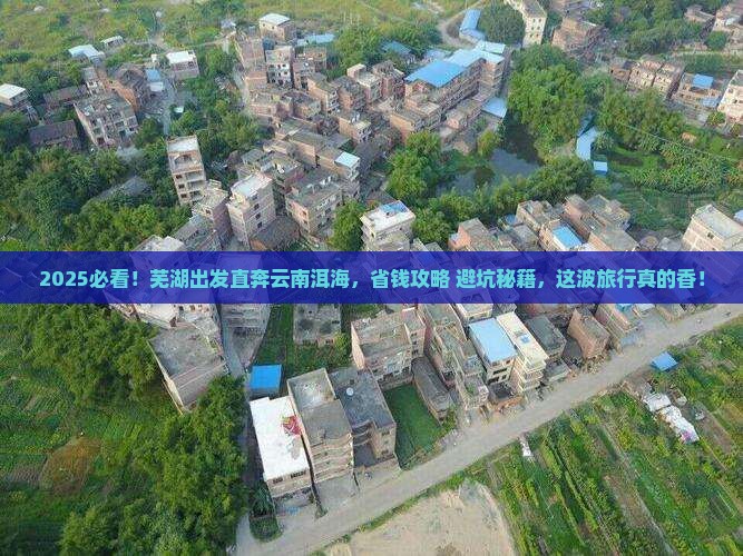 芜湖到云南洱海旅游