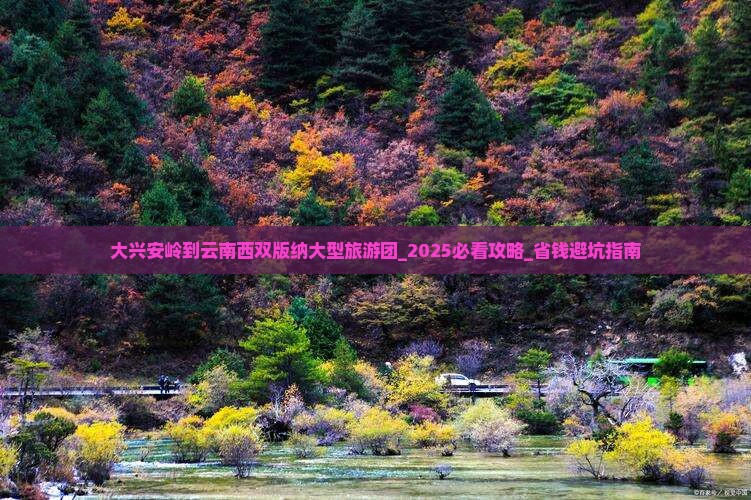 大兴安岭到云南西双版纳大型旅游团