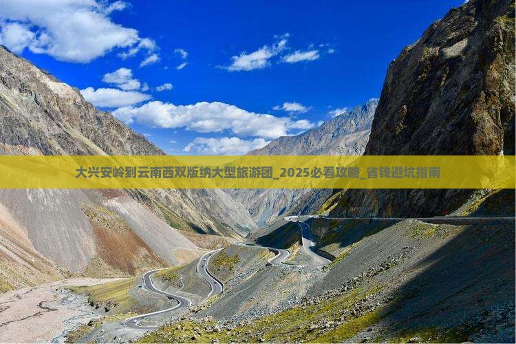 大兴安岭到云南西双版纳大型旅游团