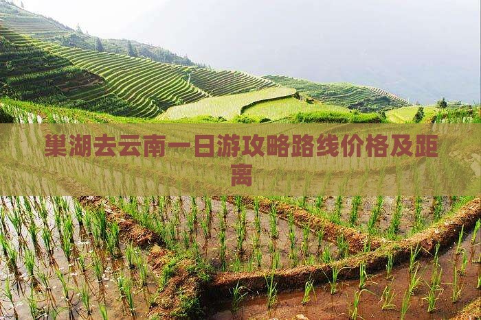 巢湖去云南一日