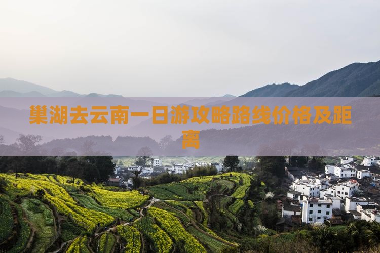 巢湖去云南一日