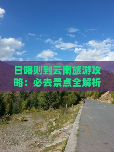 日喀则到云南古城景点