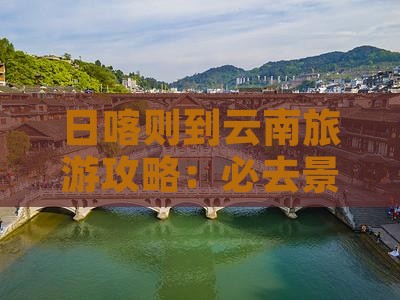 日喀则到云南古城景点