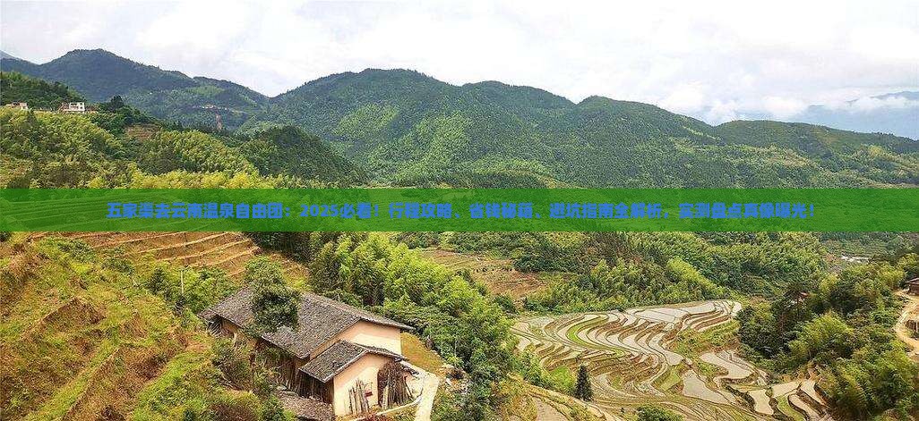五家渠去云南温泉自由团