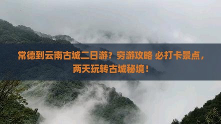 常德到云南古城二日游