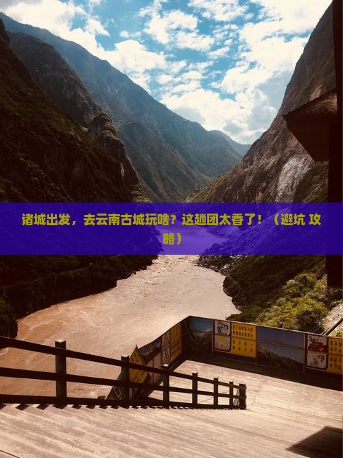 诸城到云南古城大型旅游团