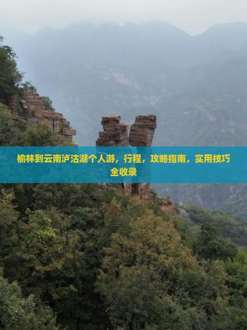 榆林到云南泸沽湖个人游