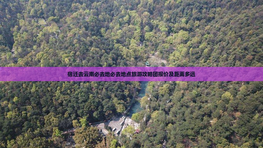 宿迁去云南必去地