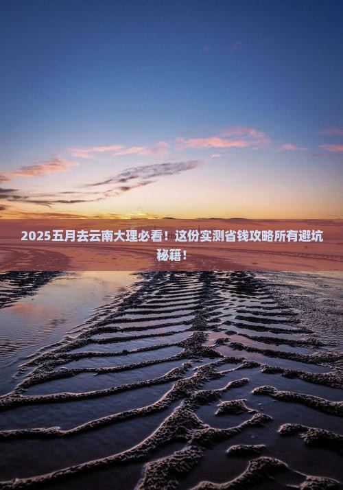五月去云南大理攻略