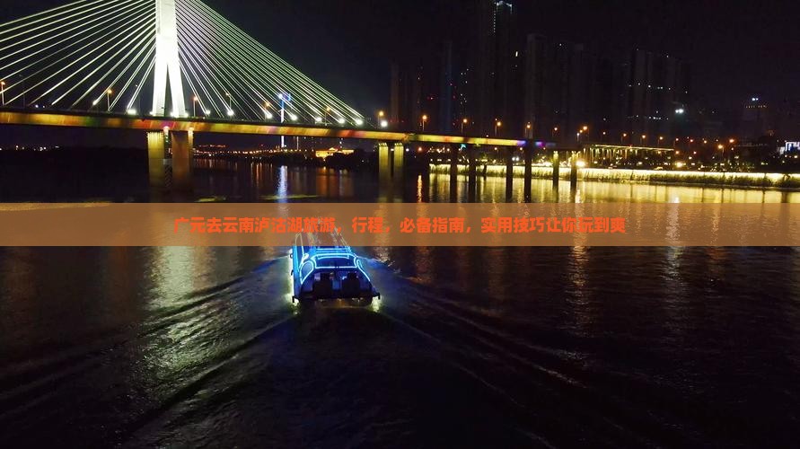 广元去云南泸沽湖旅游