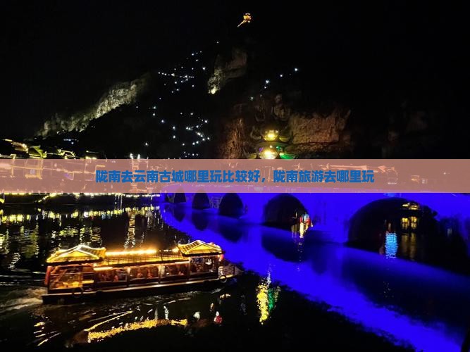 陇南去云南古城哪里玩