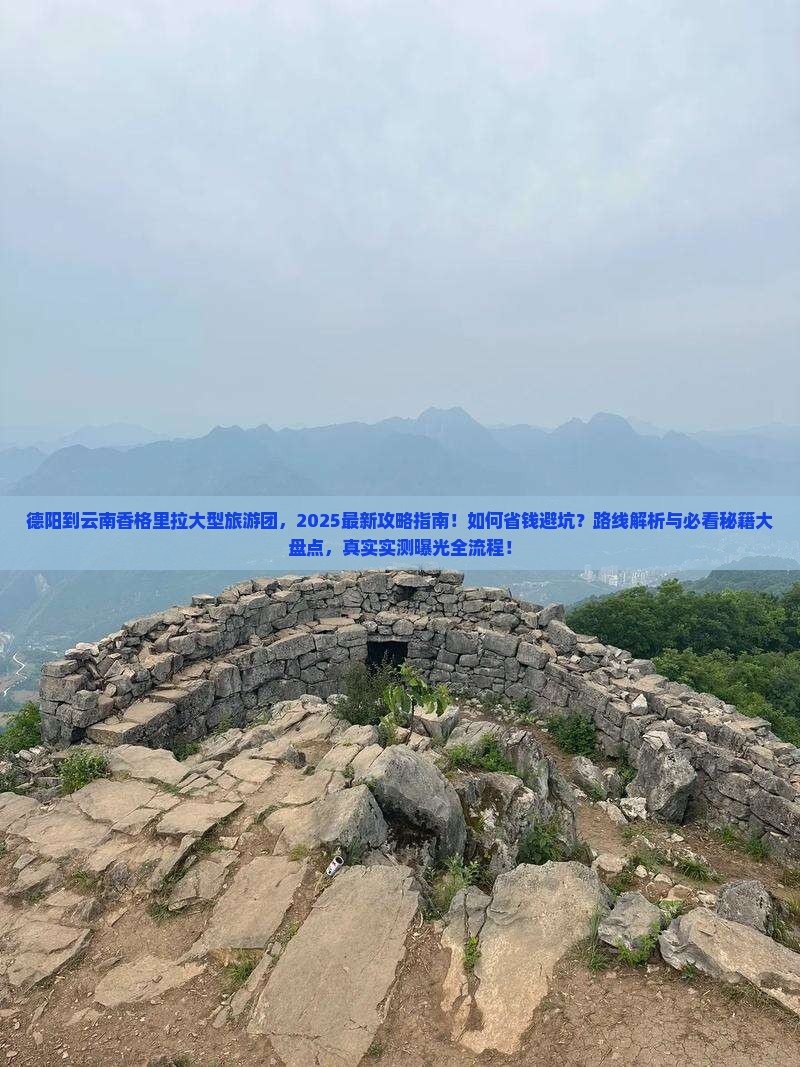 德阳到云南香格里拉大型旅游团