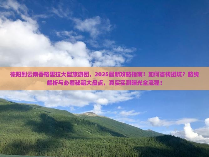 德阳到云南香格里拉大型旅游团