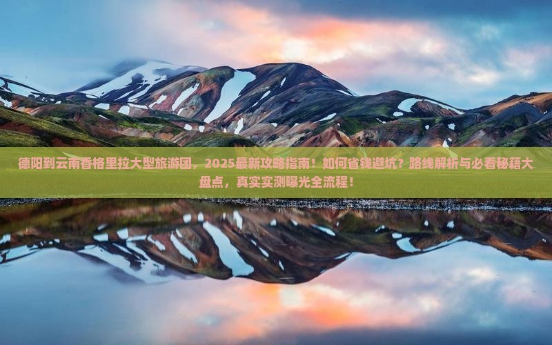 德阳到云南香格里拉大型旅游团
