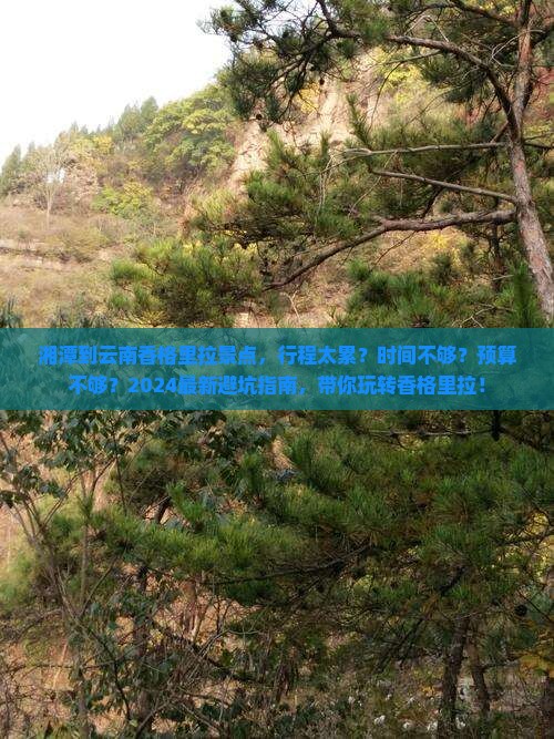 湘潭到云南香格里拉景点