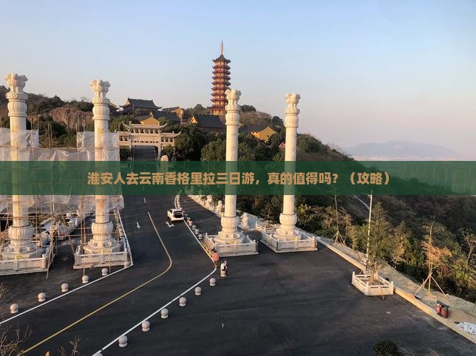 淮安去云南香格里拉三日游