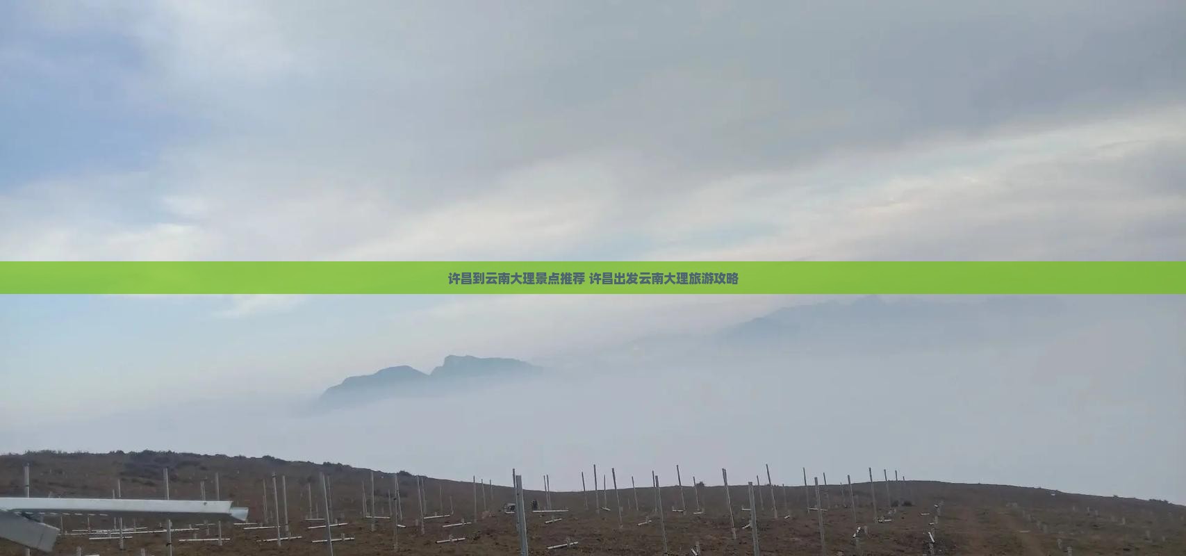 许昌到云南大理景点