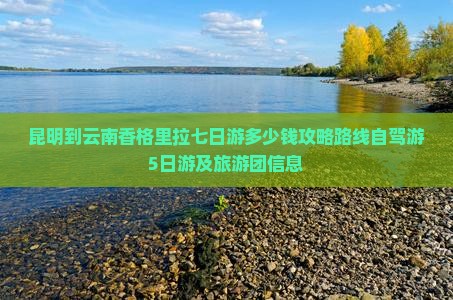 昆明到云南香格里拉七日游