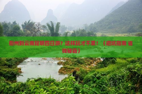 衢州到云南昆明四日游