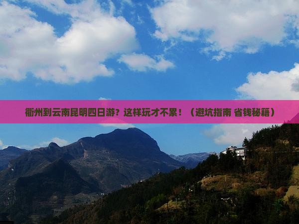 衢州到云南昆明四日游