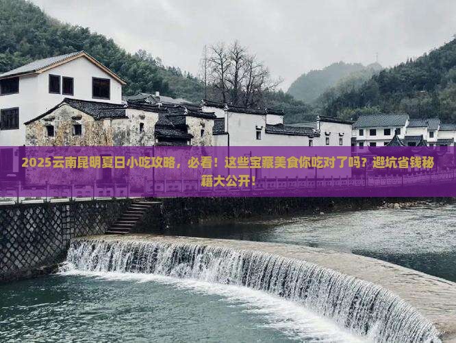 夏天到云南昆明旅游小吃