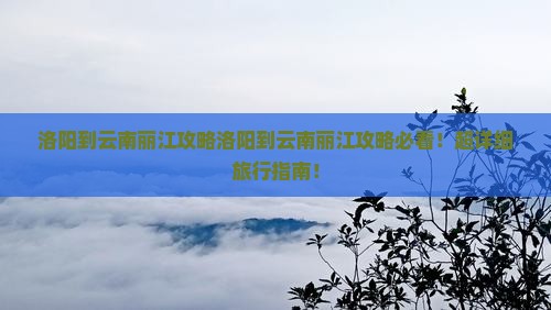 洛阳到云南丽江攻略