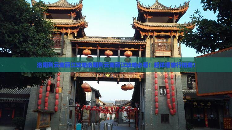 洛阳到云南丽江攻略