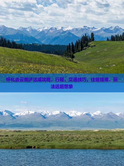 怀化去云南泸沽湖攻略
