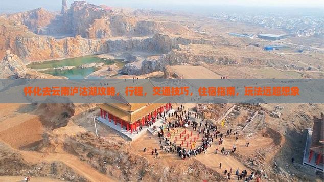 怀化去云南泸沽湖攻略