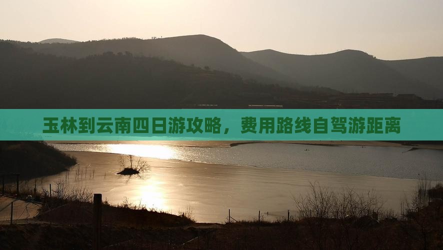 玉林到云南四日游