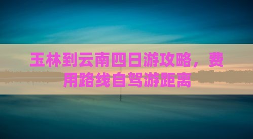 玉林到云南四日游