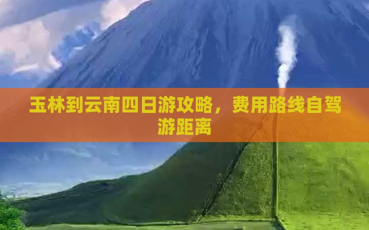 玉林到云南四日游