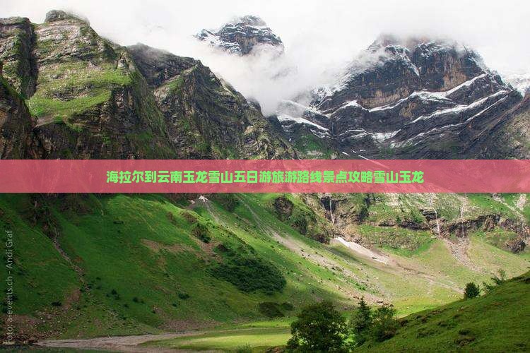 海拉尔到云南玉龙雪山五日游