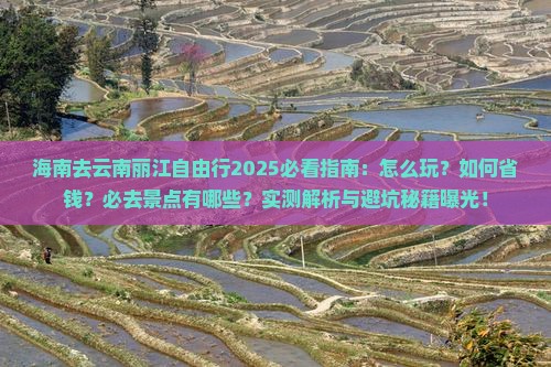 海南去云南丽江自由行