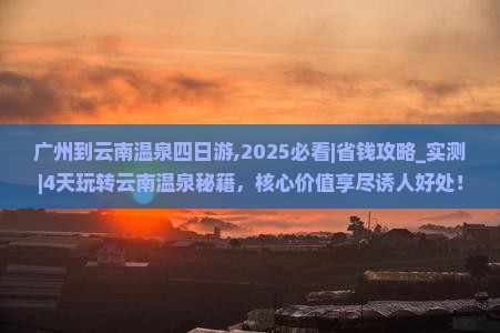 广州到云南温泉四日游