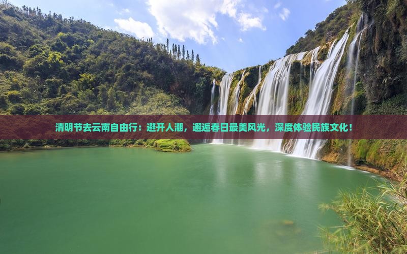 清明节去云南自由行