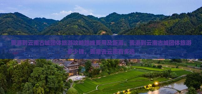 贵港到云南古城团体旅游
