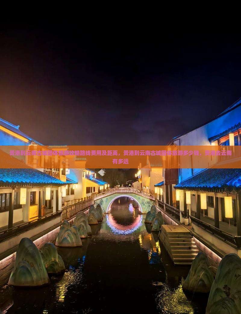 贵港到云南古城团体旅游