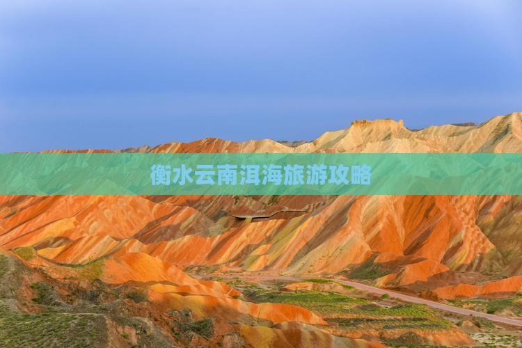 衡水去云南洱海攻略