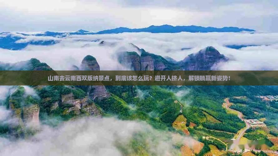山南去云南西双版纳景点