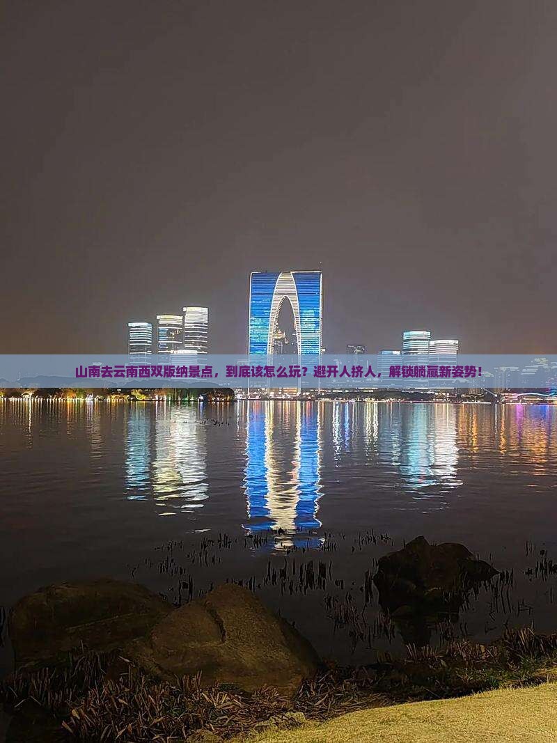 山南去云南西双版纳景点
