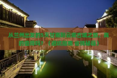 甘南到云南古城旅游