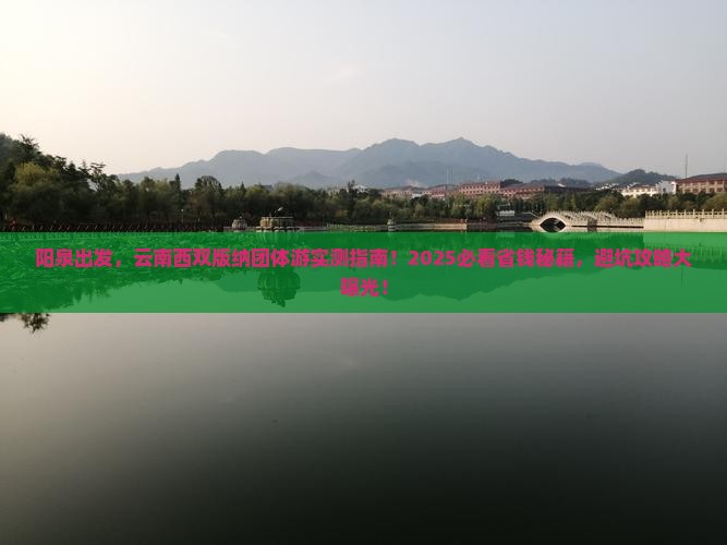 阳泉到云南西双版纳团体旅游