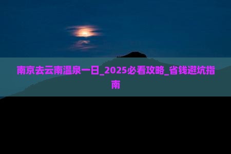 南京去云南温泉一日