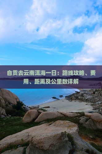 自贡去云南洱海一日