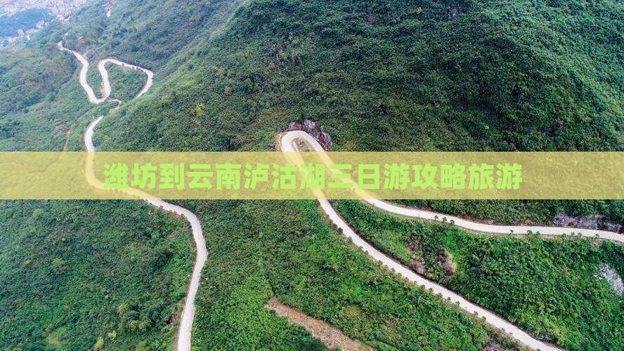 潍坊到云南泸沽湖三日游