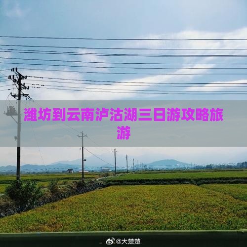 潍坊到云南泸沽湖三日游