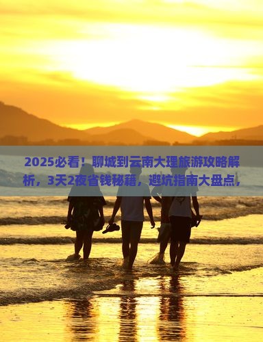 聊城到云南大理旅游
